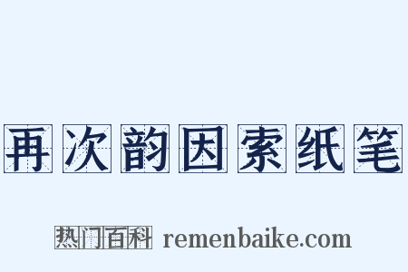 再次韵因索纸笔是什么意思的图片